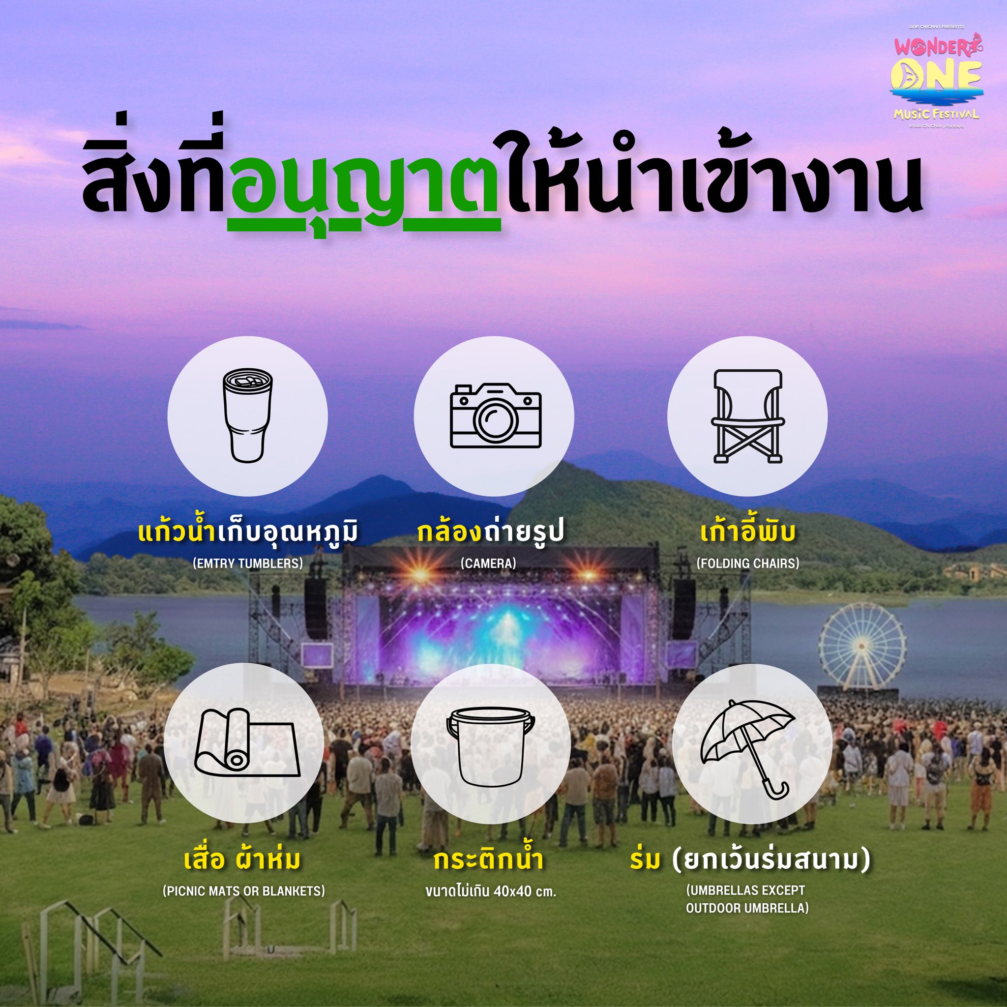 สิ่งที่อนุญาตให้นำเข้างาน - Allowed items: reusable tumbler, camera, folding chair, picnic mats or blankets, bucket, and umbrella