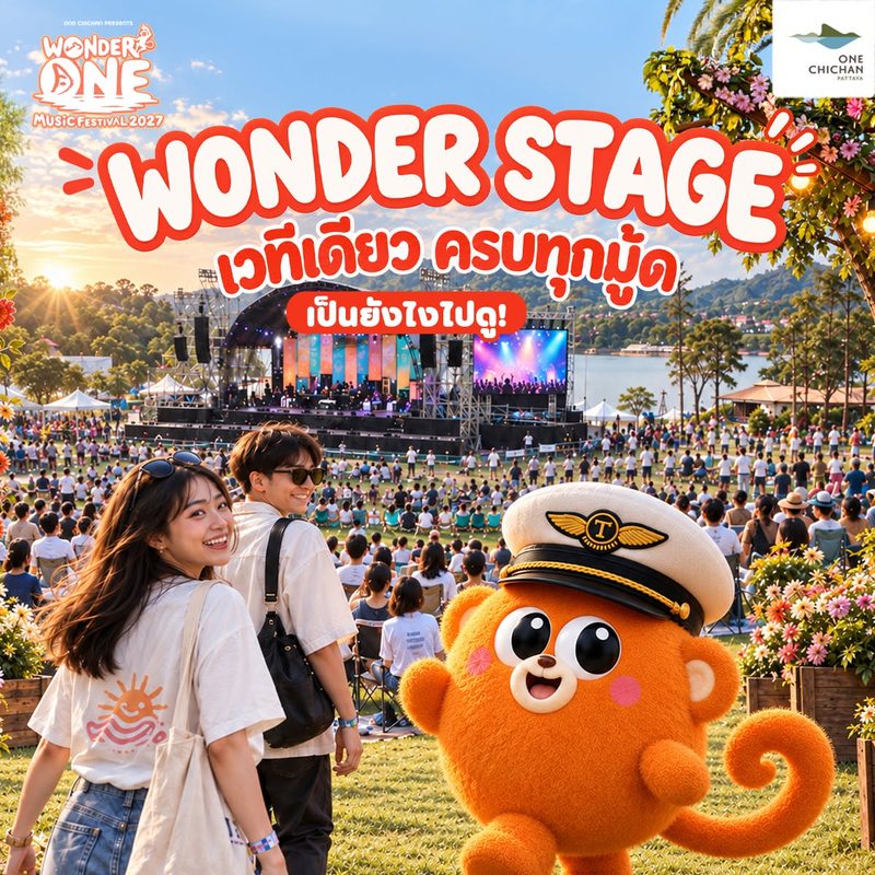 WONDER STAGE เวทีเดียว ครบทุกอารมณ์