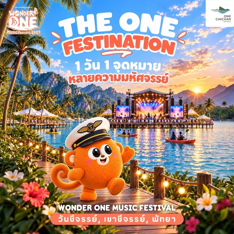 THE ONE FESTINATION 1 วัน 1 จุดหมาย หลายความมหัศจรรย์