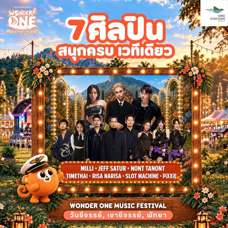 7 ศิลปิน สนุกครบ เวทีเดียว
