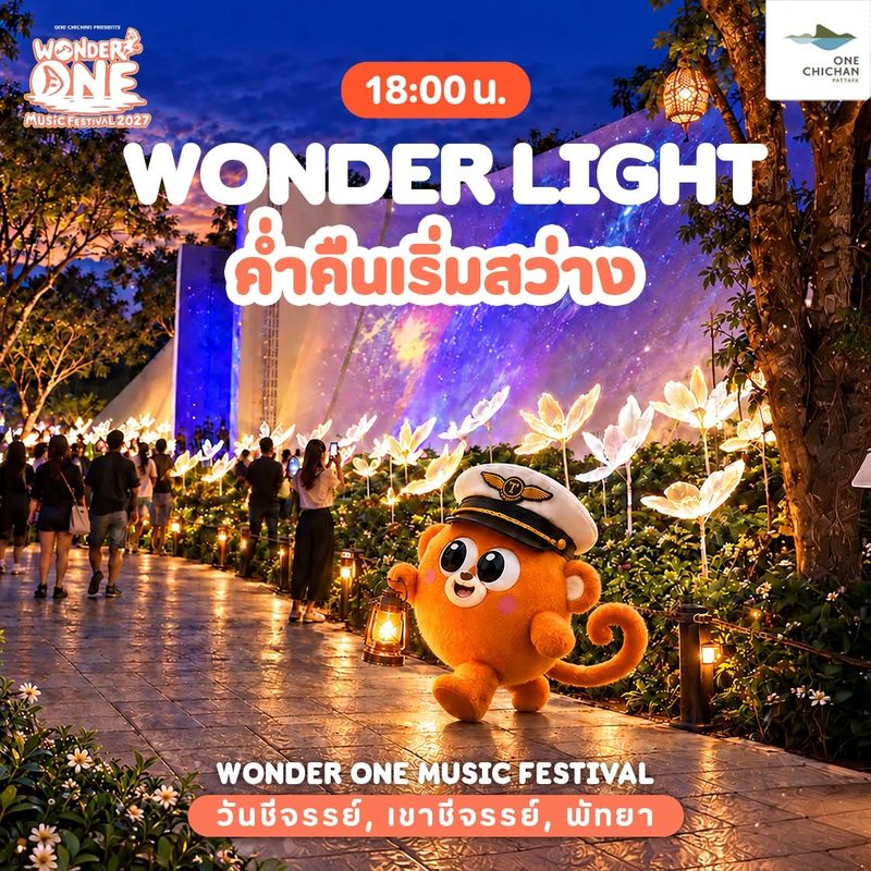 18:00 น. WONDER LIGHT ค่ำคืนเริ่มสว่าง