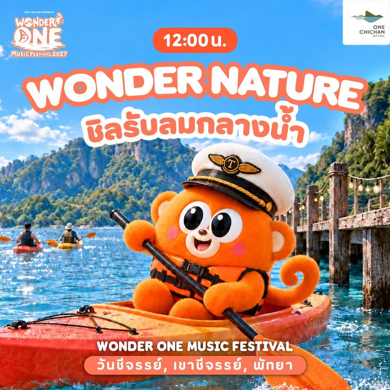 12:00 น. WONDER NATURE ชิลรับลมกลางน้ำ
