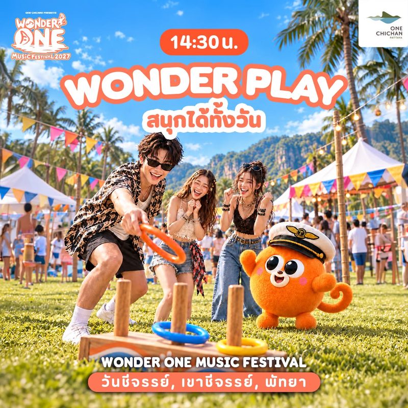 14:30 น. WONDER PLAY สนุกได้ทั้งวัน