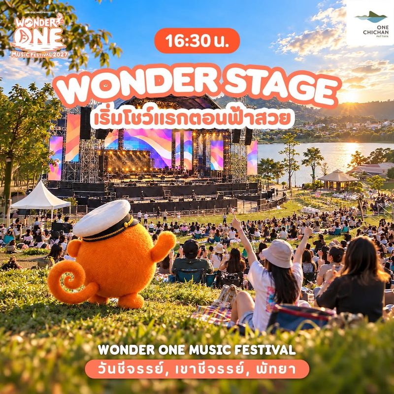 16:30 น. WONDER STAGE เริ่มโชว์แรกตอนฟ้าสวย